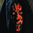 Willly